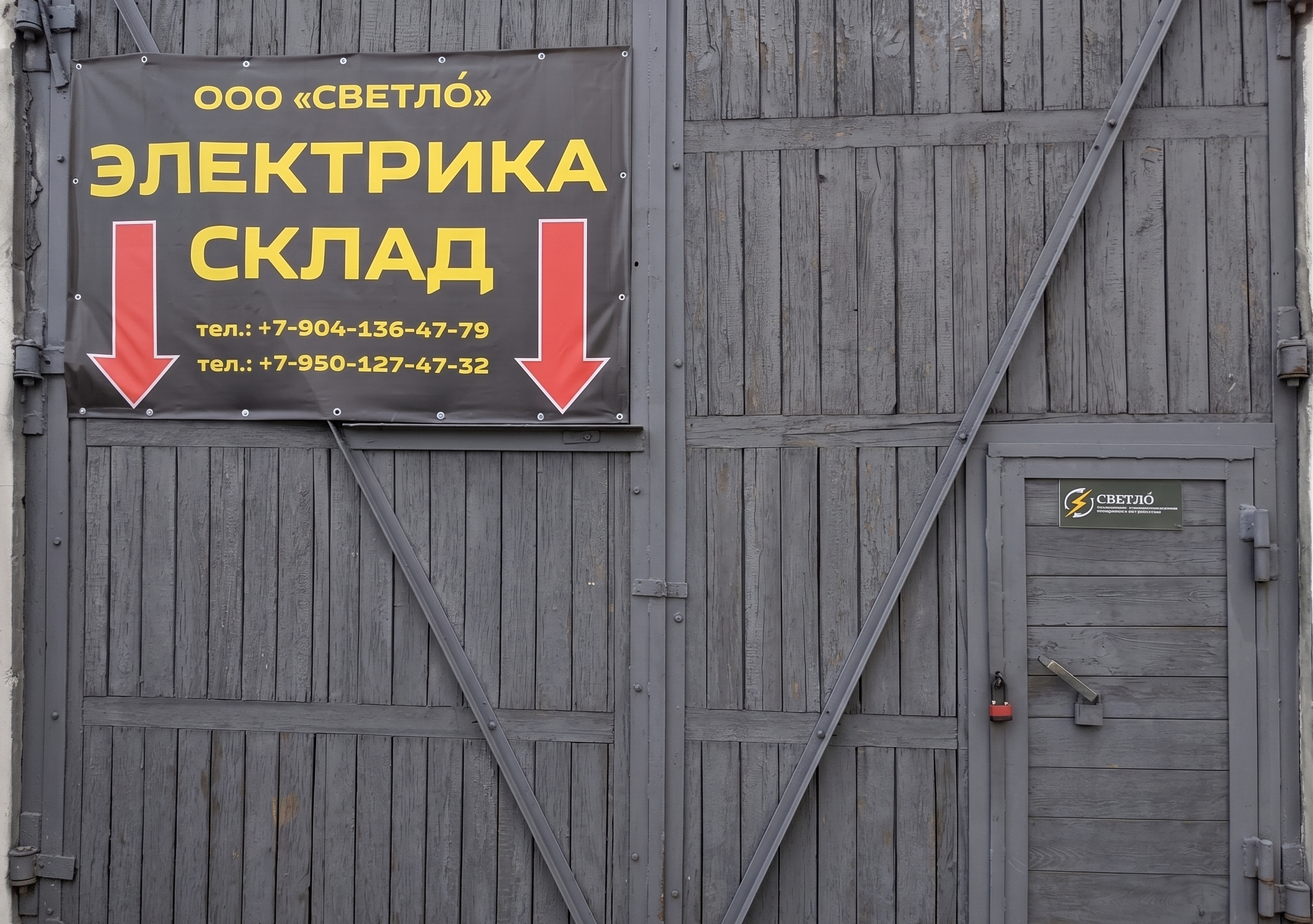 Склад электрооборудования ООО Светло